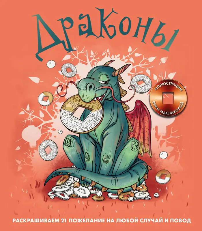 Виктория Маслакова. Драконы. Раскрашиваем 21 пожелание на любой случай и повод