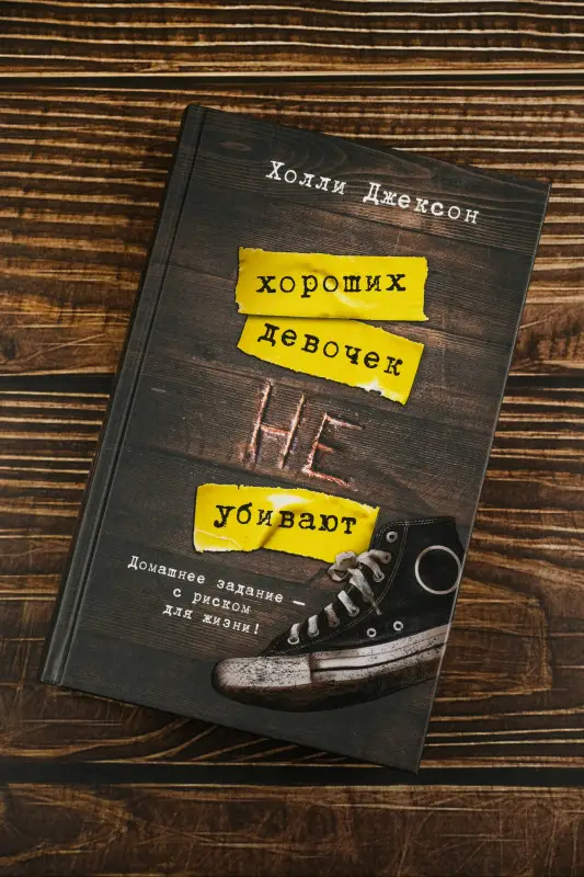 Уценка. Джексон Холли: Хороших девочек не убивают
