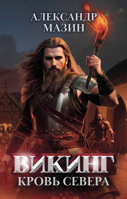 Уценка. Александр Мазин: Викинг. Кровь Севера (39183-9)