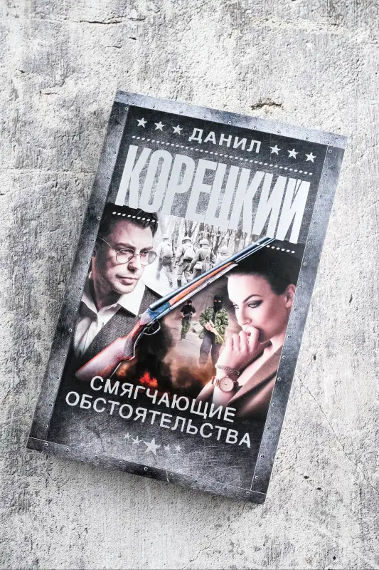 Корецкий Данил Аркадьевич: Смягчающие обстоятельства