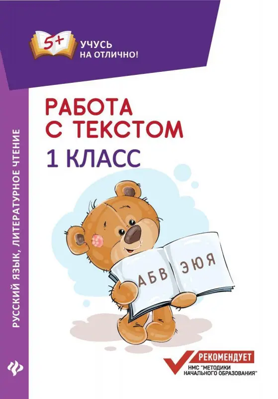 Уценка. Евгения Бахурова: Работа с текстом. Русский язык. Литературное чтение. 1 класс (-31176-9)
