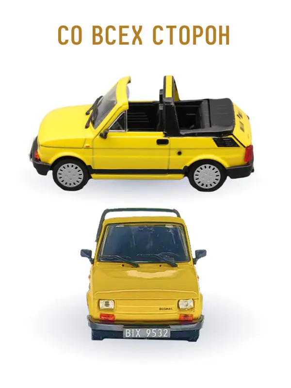 Hachette. Ашет Коллекция. Масштабная модель 1:43 POLSKI FIAT 126P BOSMAL CABRIO