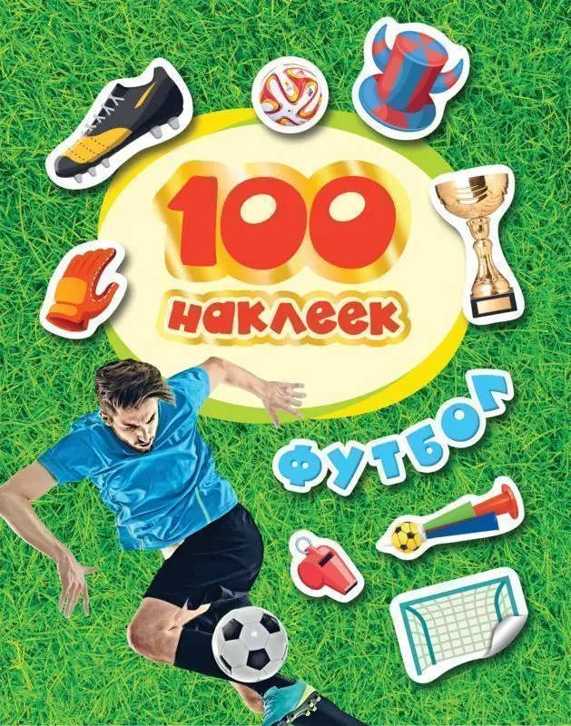 100 наклеек. Футбол (красная)