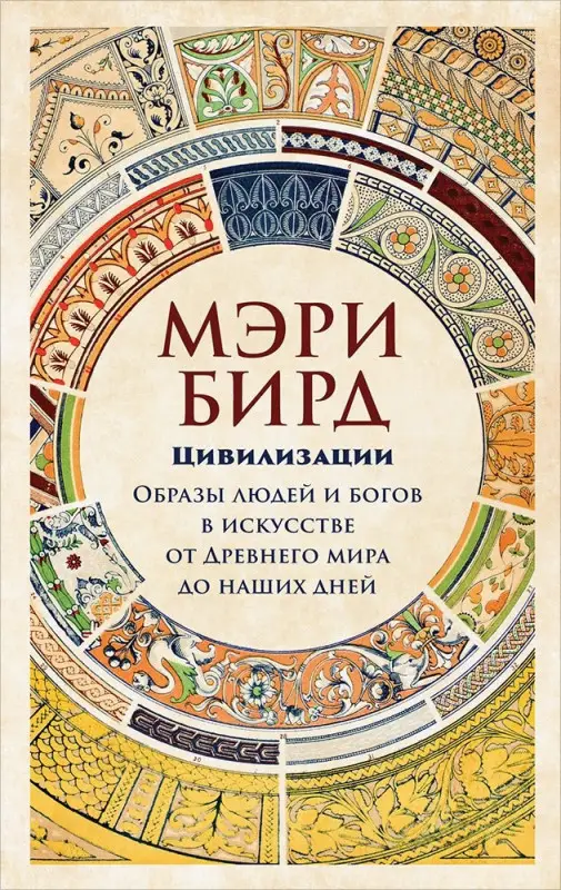 Бирд Мэри: Цивилизации: образы людей и богов в искусстве от Древнего мира до наших дней
