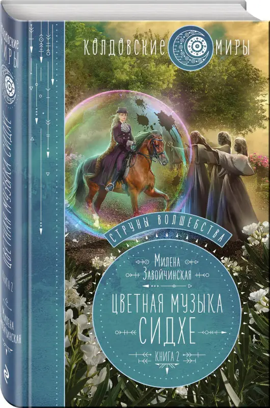 Завойчинская Милена Валерьевна: Струны волшебства. Книга вторая. Цветная музыка сидхе