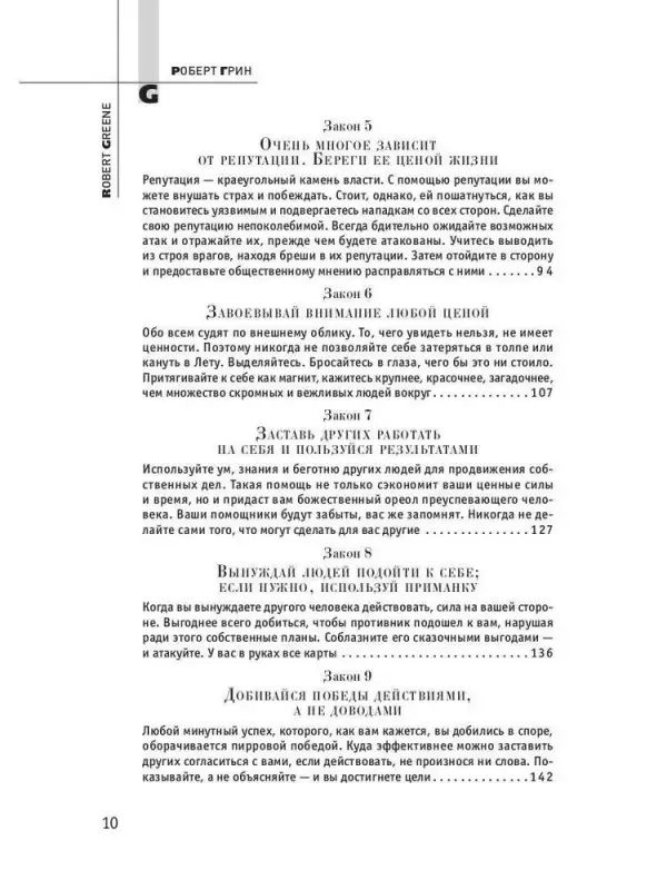 Уценка. Грин Роберт: 48 законов власти