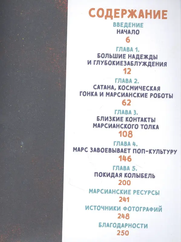 Хартцман Марк: Большая книга Марса: Миллион фактов от фараонов до Маска