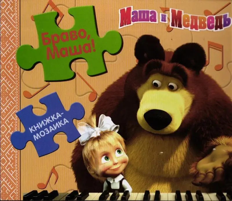 Маша и Медведь. Браво, Маша!