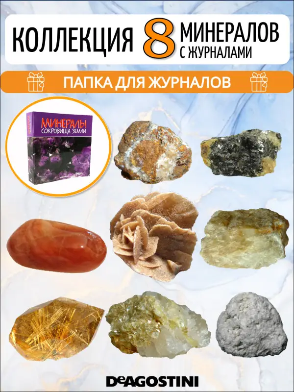 W0287 Комплект №3 из 8-ми журналов  "Минералы. Сокровища земли" С ВЛОЖЕНИЯМИ! + папка и разделители для журналов на кольцах