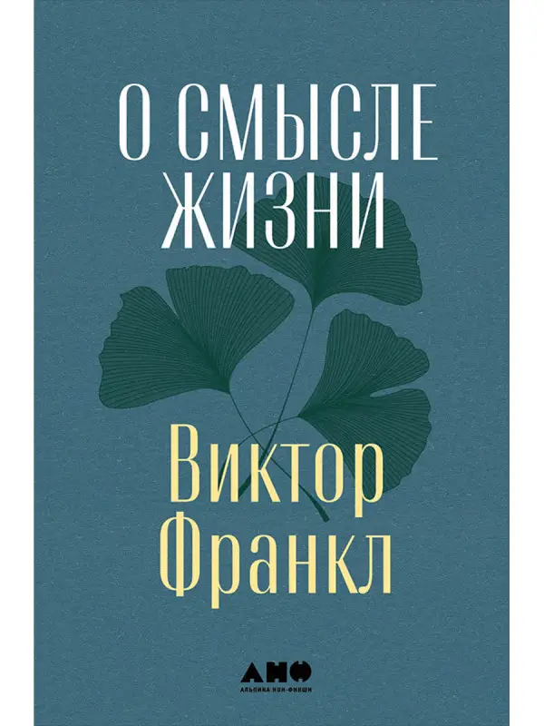 Франкл Виктор. О смысле жизни