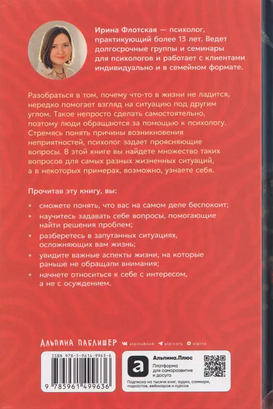 Флотская Ирина: О чём спросил бы психолог: Вопросы, которые помогут понять себя в трудных ситуациях