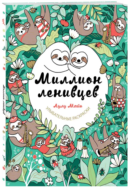 Лулу Майо. Миллион ленивцев