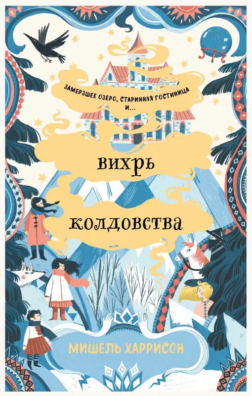 Харрисон Мишель . Вихрь колдовства