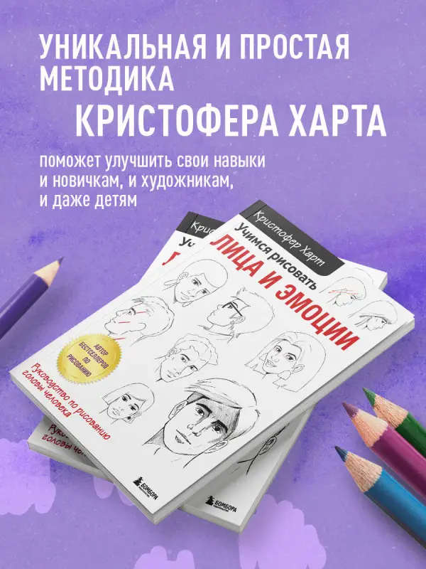 Кристофер Харт. Учимся рисовать лица и эмоции. Руководство по рисованию головы человека