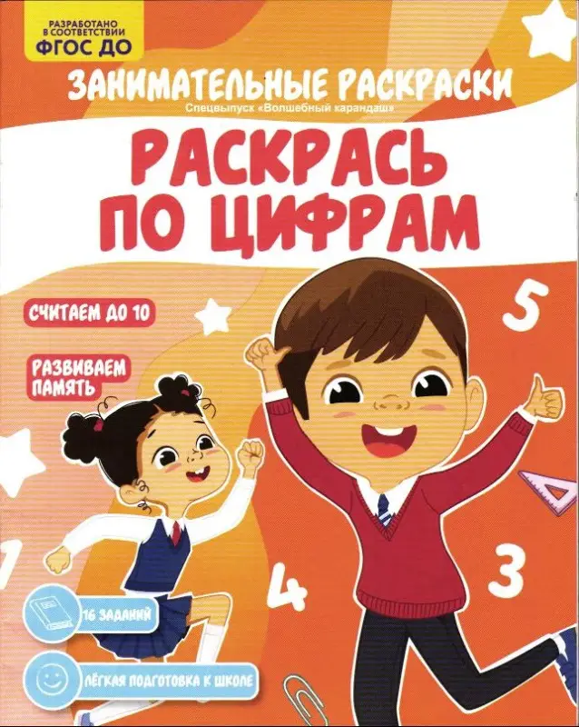 Волшебный карандаш спец Занимательные раскраски. Раскрась по цифрам