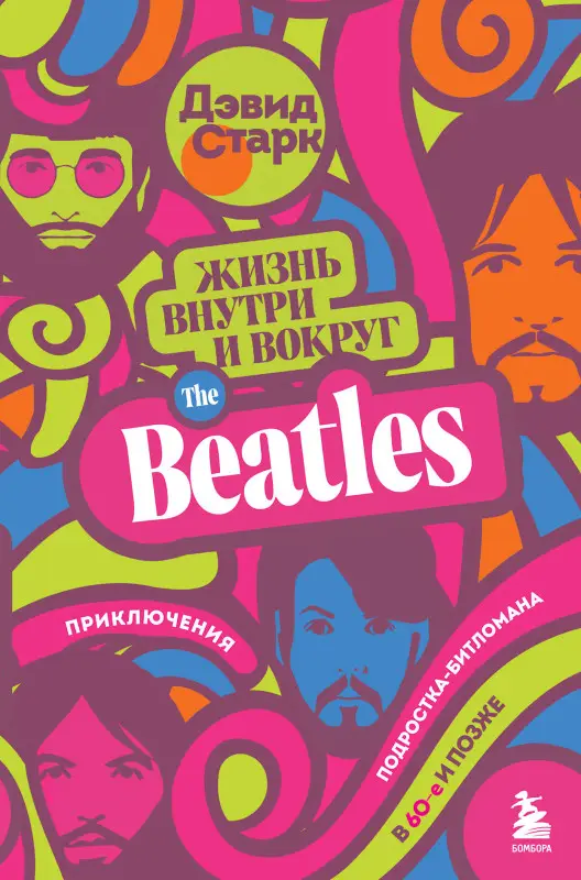 Уценка. Дэвид Старк. Жизнь внутри и вокруг the Beatles. Приключения подростка-битломана в 60-е и позже