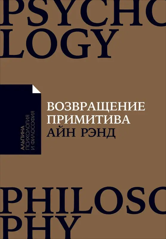 Уценка. Рэнд Айн: Возвращение примитива: Антииндустриальная революция