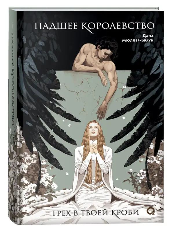 Мюллер-Браун Дана: Падшее королевство. 1. Грех в твоей крови