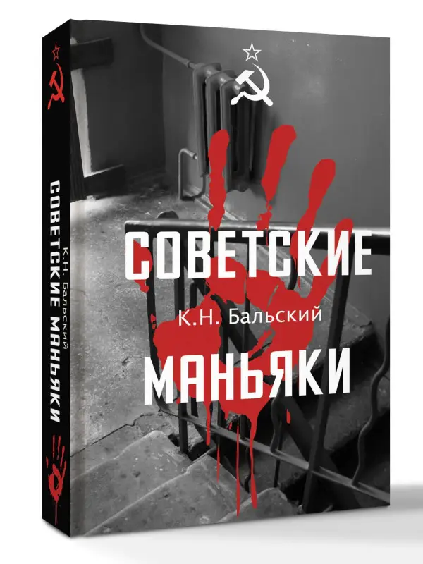 Уценка. Бальский К. Н.: Советские маньяки