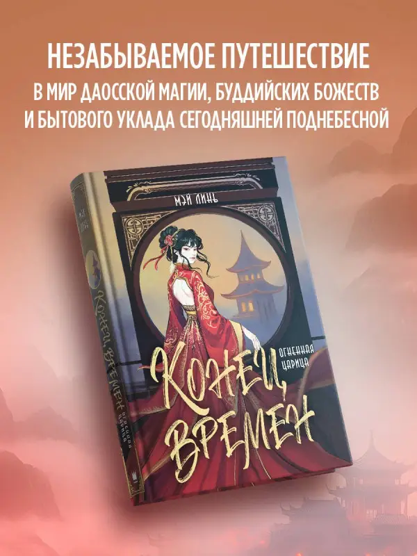 Уценка. Мэй Линь: Конец времен. Огненная царица
