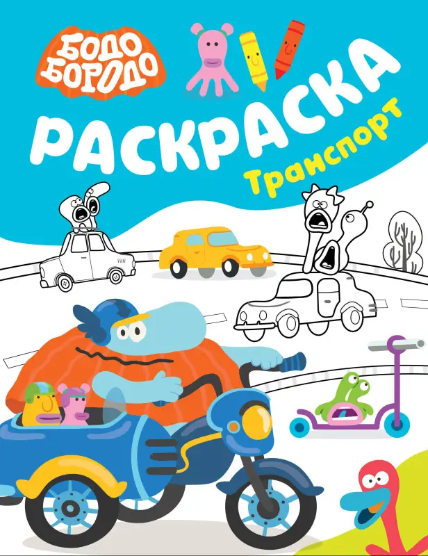 Уценка. Бодо Бородо. Раскраска (Транспорт)