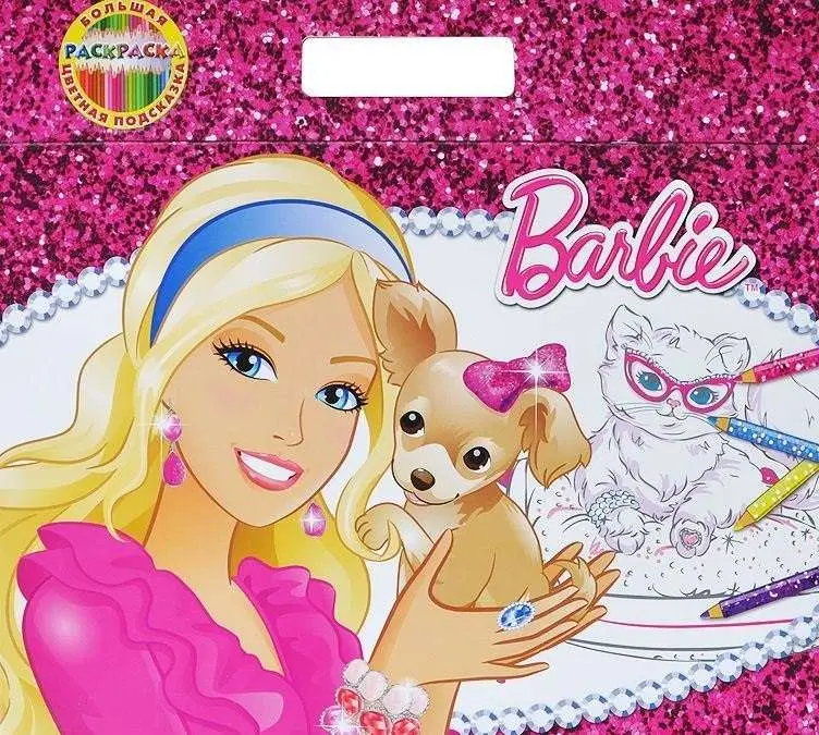 Барби. Большая раскраска - цветная подсказка