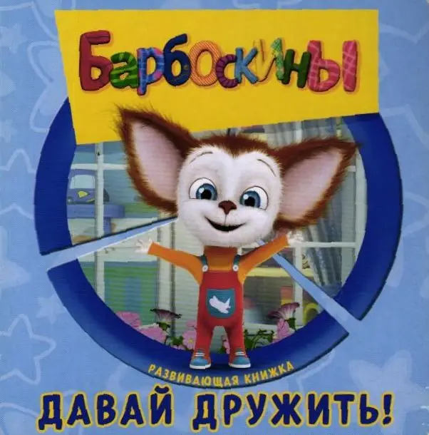 Барбоскины. Давай дружить!