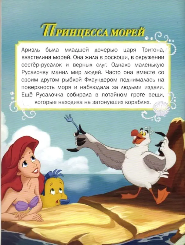 Уценка. В заколдованном замке. Принцесса морей Кн. мал. с перевод. карти