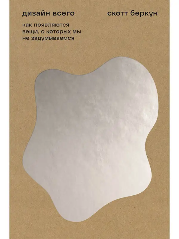 Уценка. Беркун Скотт: Дизайн всего: Как появляются вещи, о которых мы не задумываемся