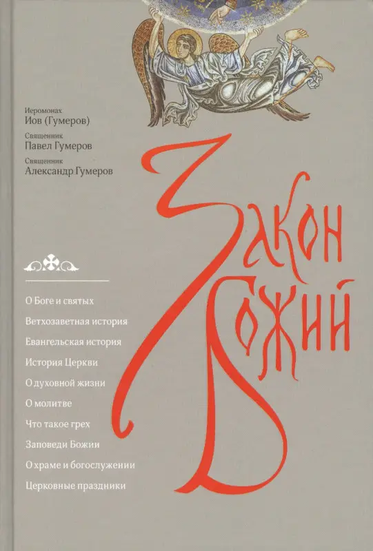 Уценка. Архимандрит Иов (Гумеров): Закон Божий