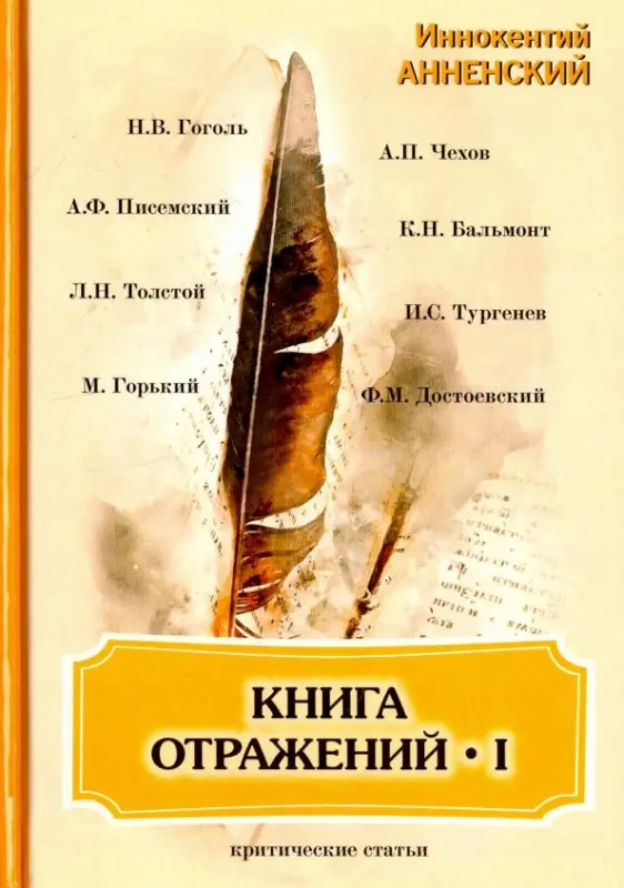 Книга отражений I: критические статьи