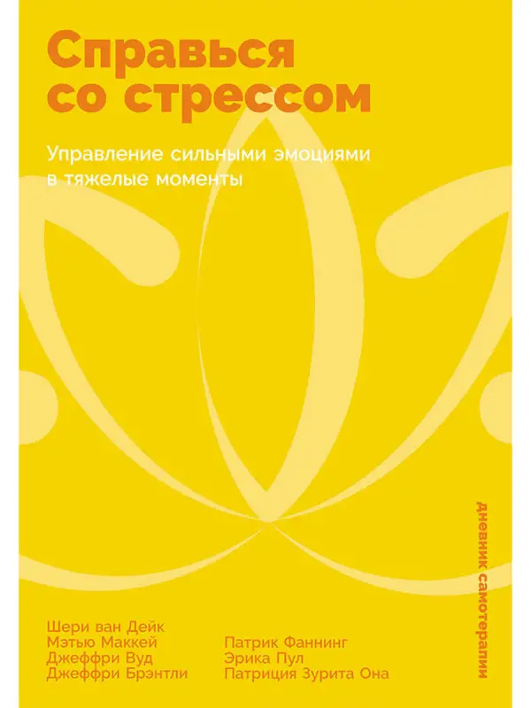 Уценка. Ван Дейк Шери, Брэнтли Джеффри, Маккей Мэтью, Вуд Джеффри: Справься со стрессом: Управление сильными эмоциями в тяжелые моменты