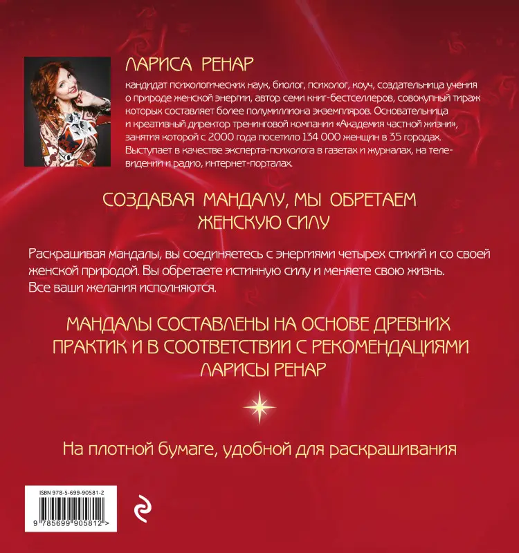 Уценка. Лариса Ренар. Мандалы женской силы (раскраски для взрослых)