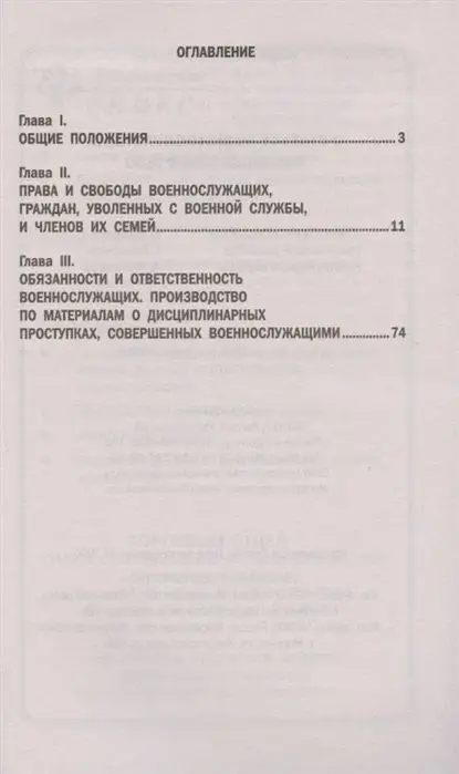О статусе военнослужащих. Федеральный закон № 76 (ред. от 02.12.2019)