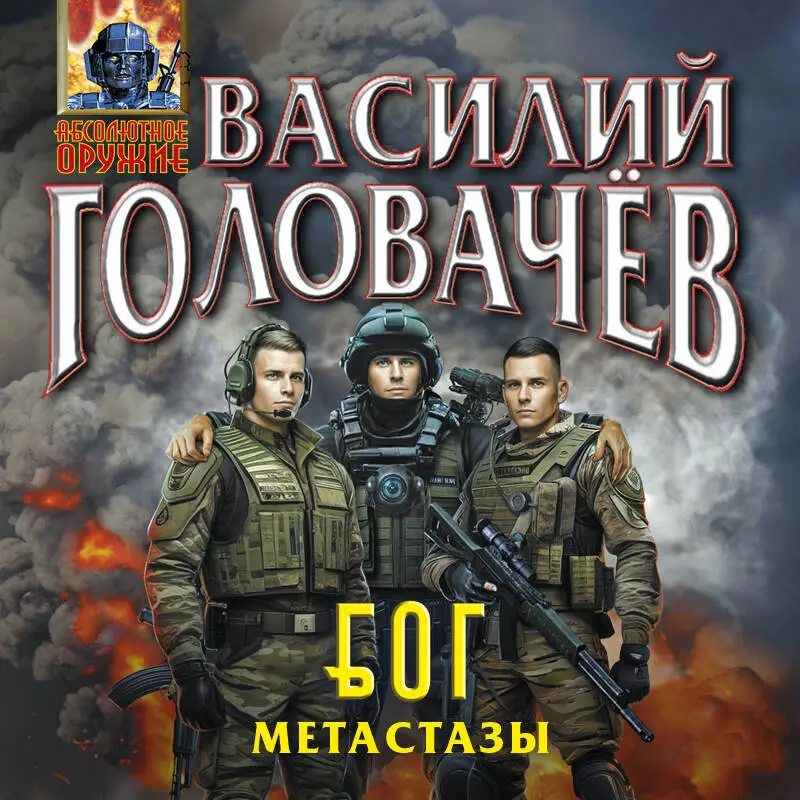 Уценка. Василий Головачёв. Блуждающая Огневая Группа (БОГ): Метастазы