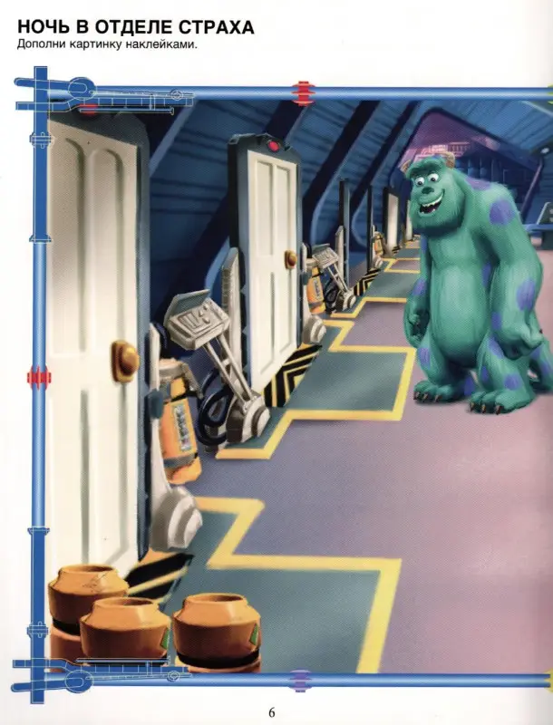 Корпорация монстров. Внимание! Всем бояться! Развивающая книжка с наклейками