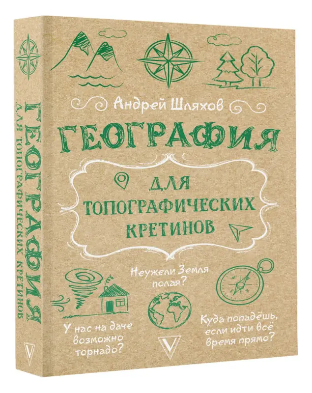 Шляхов Андрей Левонович: География для топографических кретинов