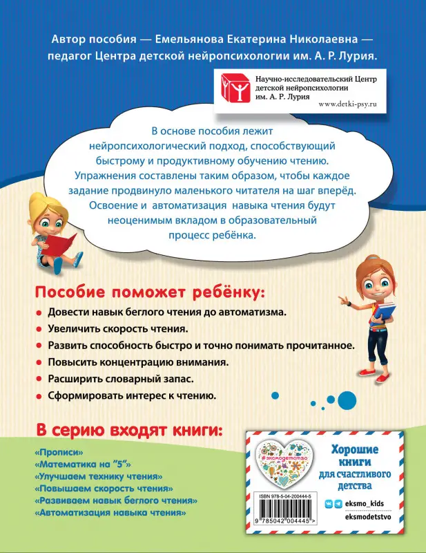 Уценка. Емельянова Екатерина Николаевна: Автоматизация навыка чтения