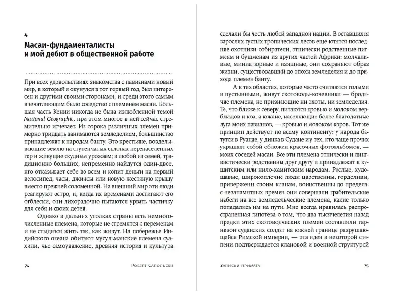 Сапольски Роберт: Записки примата: необычайная жизнь ученого среди павианов
