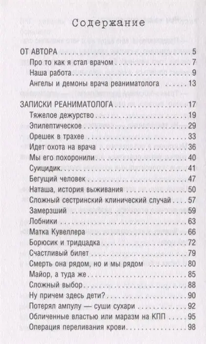 Владимир Шпинев: Реанимация. Как спасают наши жизни