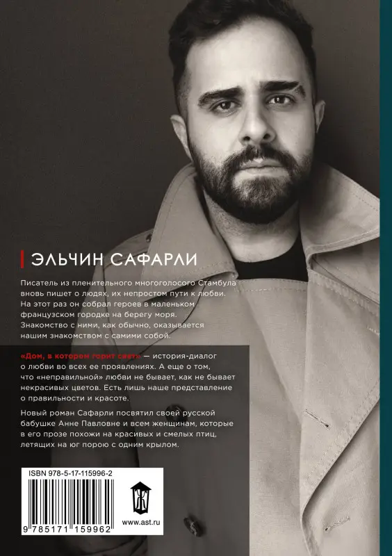 Сафарли Эльчин: Дом, в котором горит свет