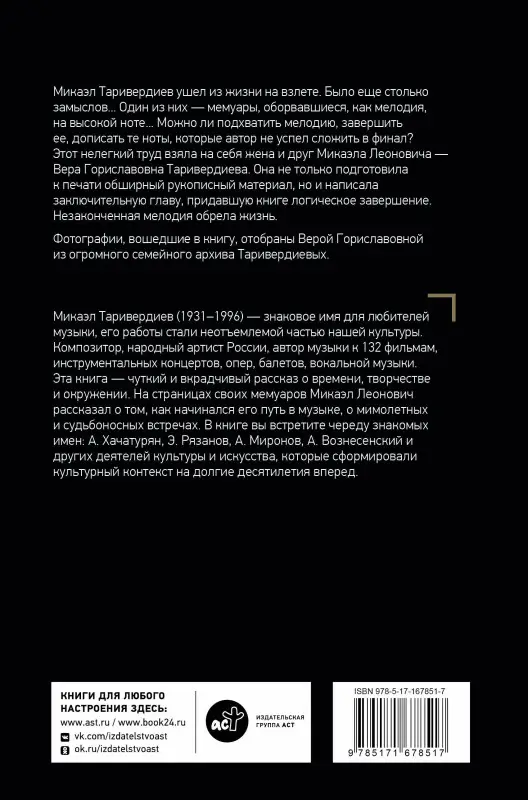Таривердиев Микаэл Леонович: Я просто живу...