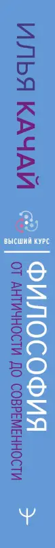 Качай Илья: Философия. От античности до современности. Ключевые понятия, проблемы и концепции в тезисах, схемах и таблицах