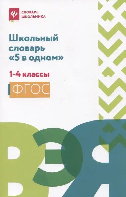Сушинскас Людмила Леонидовна: Школьный словарь "5 в одном": 1-4 классы