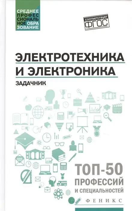 Уценка. Ильдар Султангараев: Электротехника и электроника. Задачник. ФГОС