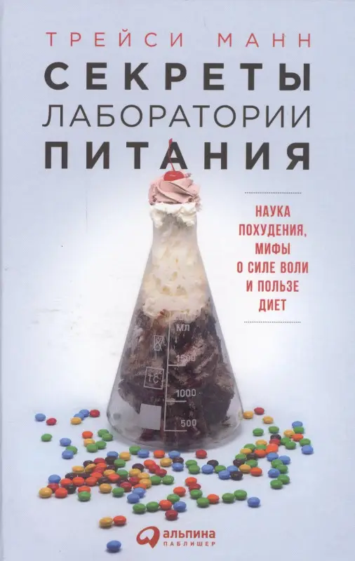 Уценка. Манн Томас, Манн Трейси: Секреты лаборатории питания: Наука похудения, мифы о силе воли и пользе диет