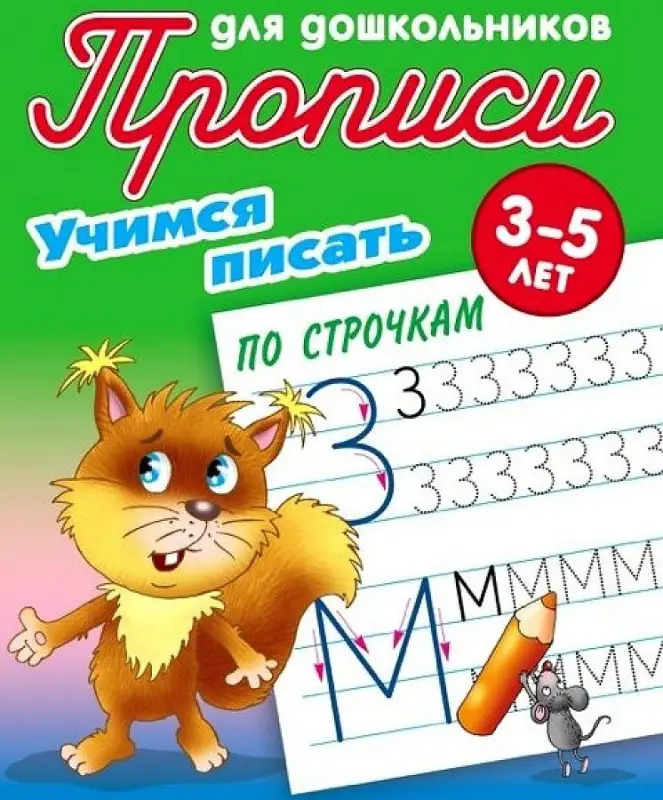 Прописи для дошкольников. Комплект №6 из 4-х книг. Учимся писать
