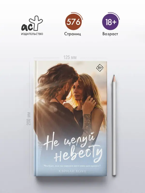 Уценка. Коул Кэриан: Не целуй невесту