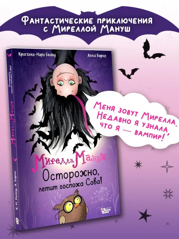 Уценка. Барнс Анна, Белоу Кристина-Мари: Мирелла Мануш. Осторожно, летит госпожа Сова!