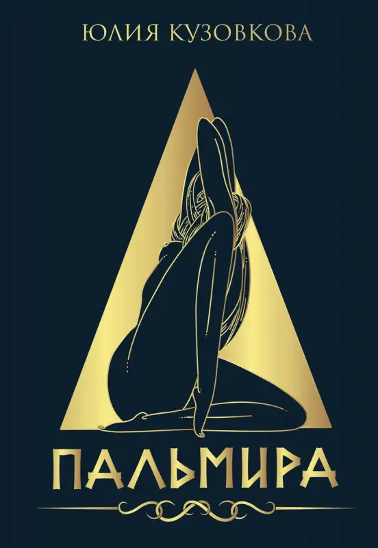 Уценка. Пальмира